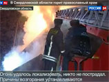 Пожарные справились с огнем на территории мужского монастыря в урочище Ганина Яма под Екатеринбургом, где в 1918 году после расстрела были захоронены останки царской семьи Пожарные справились с огнем на территории мужского монастыря в урочище Ганина Яма под Екатеринбургом, где в 1918 году после расстрела были захоронены останки царской семьи