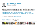 "Медведев меня не забывает :)", - написал Кудрин в своем микроблоге в Twitter в ночь на вторник, дав ссылку на стенограмму выступления президента