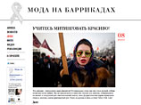 Протестное движение стало модным: новый fashion-блог сделал "несогласность" стилем Протестное движение стало модным: новый fashion-блог сделал "несогласность" стилем