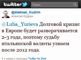 Кудрин: Долговой кризис в Европе будет разворачиваться два-три года Кудрин: Долговой кризис в Европе будет разворачиваться два-три года