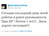 Воробьев написал в своем микроблоге в Twitter: "Сегодня последний день моей работы в ранге руководителя Цик ЕР ! Почти 7 лет!).. Даем дорогу молодым!)"