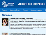 На официальном сайте "Почты России", рекламирующем микрокредиты (в связи со скандалом ранее не работал, теперь отзывы заменены), можно почитать "шедевры копирайта"