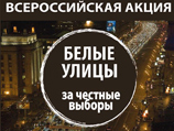Больше четырех тысяч гражданских активистов готовы принять участие в стихийном автопробеге "Белые улицы" в Москве в рамках оппозиционной акции "За честные выборы" в воскресенье, 19 февраля