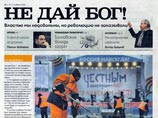 Первый номер предвыборной газеты "Не дай Бог!" вышел в среду в виде цветной вкладки в "Аргументы и Факты" на 8 полосах, тиражом чуть менее 5,5 миллиона экземпляров Первый номер предвыборной газеты "Не дай Бог!" вышел в среду в виде цветной вкладки в "Аргументы и Факты" на 8 полосах, тиражом чуть менее 5,5 миллиона экземпляров