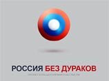 Он, впрочем, не стал уточнять, что именно его настолько изумило. Зато предложил собственный "креатив" - развить название сайта до "Россия без дураков, но с хорошими дорогами" Он, впрочем, не стал уточнять, что именно его настолько изумило. Зато предложил собственный "креатив" - развить название сайта до "Россия без дураков, но с хорошими дорогами"