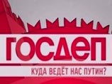 Ток-шоу "Госдеп" стартовало на MTV 7 февраля и успело выйти только один раз. Через неделю - 14 февраля - телеканал приостановил выход передачи. Руководство канала объяснило это низкими рейтингами Ток-шоу "Госдеп" стартовало на MTV 7 февраля и успело выйти только один раз. Через неделю - 14 февраля - телеканал приостановил выход передачи. Руководство канала объяснило это низкими рейтингами