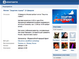 Между тем, на странице митинга "Защитим страну" в социальной сети "Вконтакте", который 23 февраля собираются провести сторонники Путина, значатся около девяти тысяч участников