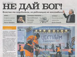 Известная писательница и телеведущая Татьяна Толстая обвинила недавно начавшую выходить газету "Не дай Бог!", посвященную президентским выборам, в краже своего текста из ЖЖ Известная писательница и телеведущая Татьяна Толстая обвинила недавно начавшую выходить газету "Не дай Бог!", посвященную президентским выборам, в краже своего текста из ЖЖ
