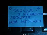 Cтражи порядка с Кавказа прикрепили на дверь бумажку с надписью "Русским и не красивым девушкам вход запрещен" 
