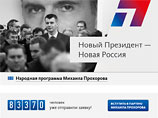 Подать заявку на вступление в партию Прохорова можно на его предвыборном сайте. На данный момент стать членом партии олигарха изъявили более 83 тыс человек