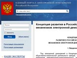 Минкомсвязи разместило на Едином портале электронной демократии Концепцию развития в Российской Федерации механизмов электронной демократии до 2020 года