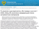 Лингвисты заключили, что она "сопровождается текстом, содержащим высказывания, унижающие достоинство русского народа в целом, указывающие на его неполноценность, сравнивающие русского человека с животными" Лингвисты заключили, что она "сопровождается текстом, содержащим высказывания, унижающие достоинство русского народа в целом, указывающие на его неполноценность, сравнивающие русского человека с животными"