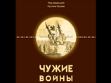 Сборник статей "Чужие войны" посвящен описанию хода боевых действий и основных итогов наиболее значимых локальных вооруженных конфликтов за рубежом в период после 1991 года Сборник статей "Чужие войны" посвящен описанию хода боевых действий и основных итогов наиболее значимых локальных вооруженных конфликтов за рубежом в период после 1991 года