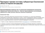 Президент России Дмитрий Медведев сегодня принял отставку губернатора Смоленской области Сергея Антуфьева Президент России Дмитрий Медведев сегодня принял отставку губернатора Смоленской области Сергея Антуфьева
