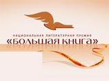 В длинный список "Большой книги" попали Даниил Гранин, Захар Прилепин, Владимир Маканин и Александр Сокуров В длинный список "Большой книги" попали Даниил Гранин, Захар Прилепин, Владимир Маканин и Александр Сокуров