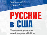 В Нью-Йорке вышла книга об организациях русской эмиграции в XX-XXI веках