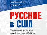 В Нью-Йорке вышла книга об организациях русской эмиграции в XX-XXI веках В Нью-Йорке вышла книга об организациях русской эмиграции в XX-XXI веках