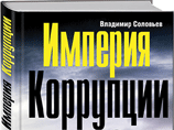 Книга, опубликованная издательством "Эксмо", вышла в свет 21 февраля и посвящена коррупции в России