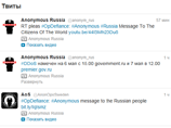 Российское отделение международной хакерской группы Anonymous разметило в своем микроблоге в Twitter видеообращение с угрозой взлома правительственных сайтов government.ru 6 мая с 15:00 и premier.gov.ru 7 мая в 12:00