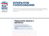 СМИ: "Единая Россия" накручивает голосование в интернете СМИ: "Единая Россия" накручивает голосование в интернете
