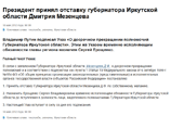 Президент РФ Владимир Путин отправил в отставку губернатора Иркутской области Дмитрия Мезенцева, за последнее время попавшего в целый ряд неприятных историй и пытавшегося баллотироваться в президенты на мартовских выборах Президент РФ Владимир Путин отправил в отставку губернатора Иркутской области Дмитрия Мезенцева, за последнее время попавшего в целый ряд неприятных историй и пытавшегося баллотироваться в президенты на мартовских выборах