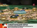 В Казани "оживили" самый большой в мире печатный Коран