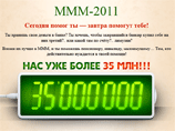 "МММ-2011" вошла в зону высокого риска, пирамида может рухнуть через нескольких месяцев "МММ-2011" вошла в зону высокого риска, пирамида может рухнуть через нескольких месяцев