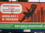 "МММ-2011" отрицает информацию о собственном крахе на Украине "МММ-2011" отрицает информацию о собственном крахе на Украине
