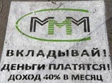 Главное следственное управление ГУ МВД России по Москве возбудило уголовное дело в отношении организаторов финансовой пирамиды "МММ-2011", уже фактически доведших некоторых своих вкладчиков до суицида Главное следственное управление ГУ МВД России по Москве возбудило уголовное дело в отношении организаторов финансовой пирамиды "МММ-2011", уже фактически доведших некоторых своих вкладчиков до суицида