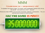 Как утверждается на сайте Мавроди, участниками МММ-2011 являются более 35 миллионов человек