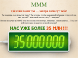Как утверждается на сайте Мавроди, участниками МММ-2011 являются более 35 миллионов человек Как утверждается на сайте Мавроди, участниками МММ-2011 являются более 35 миллионов человек