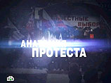 Показанный в минувшем марте фильм "Анатомия протеста", в котором утверждалось, что оппозиция якобы за деньги собирала на свои митинги массовку, вызвал бурю негодования не только среди самих организаторов акций Показанный в минувшем марте фильм "Анатомия протеста", в котором утверждалось, что оппозиция якобы за деньги собирала на свои митинги массовку, вызвал бурю негодования не только среди самих организаторов акций