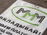Россияне, не первый раз участвующие в финансовых пирамидах МММ и потерявшие свои деньги, сами в этом виноваты Россияне, не первый раз участвующие в финансовых пирамидах МММ и потерявшие свои деньги, сами в этом виноваты