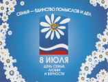День семьи, любви и верности c 2008 года отмечается в России 8 июля, в день памяти святых Петра и Февронии Муромских День семьи, любви и верности c 2008 года отмечается в России 8 июля, в день памяти святых Петра и Февронии Муромских
