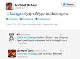Макфол в ответ пояснил, что он скопировал этот слово у одного из своих подписчиков, и пообещал больше так не делать. "Я больше никогда не буду копировать сообщения подписчиков. Я не перестаю поражаться богатству русского языка в Twitter", - написал Макфол Макфол в ответ пояснил, что он скопировал этот слово у одного из своих подписчиков, и пообещал больше так не делать. "Я больше никогда не буду копировать сообщения подписчиков. Я не перестаю поражаться богатству русского языка в Twitter", - написал Макфол