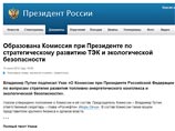 Произошедший накануне конфуз с заменой указа Владимира Путина о создании президентской комиссии по ТЭК, вероятно, будет иметь далеко идущие последствия Произошедший накануне конфуз с заменой указа Владимира Путина о создании президентской комиссии по ТЭК, вероятно, будет иметь далеко идущие последствия