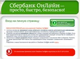Также недоступен сервис Сбербанка по проведению операций в интернете, сообщается на сайте "Сбербанк-онлайн". Выделенное ярким красным цветом сообщение гласит, что работа приостановлена до 20:00 пятницы по московскому времени Также недоступен сервис Сбербанка по проведению операций в интернете, сообщается на сайте "Сбербанк-онлайн". Выделенное ярким красным цветом сообщение гласит, что работа приостановлена до 20:00 пятницы по московскому времени