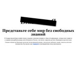 Акция протеста самой популярной электронной энциклопедии Wikipedia, вызвала бурные разногласия между интернет-сообществом, бизнесом и властью Акция протеста самой популярной электронной энциклопедии Wikipedia, вызвала бурные разногласия между интернет-сообществом, бизнесом и властью