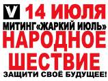 Оппозиция готовит в Москве акцию "жаркий июль" на фоне трагедии в Крымске и роста тарифов  