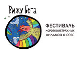 Во "Флаконе" пройдет второй фестиваль короткометражек "Вижу Бога" Во "Флаконе" пройдет второй фестиваль короткометражек "Вижу Бога"