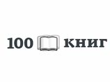 Санкт-Петербургский государственный университет (СПбГУ) по заказу Минобрнауки РФ организовал интернет-голосование по выбору 100 лучших книг, которые будут рекомендованы школьникам для внеклассного чтения Санкт-Петербургский государственный университет (СПбГУ) по заказу Минобрнауки РФ организовал интернет-голосование по выбору 100 лучших книг, которые будут рекомендованы школьникам для внеклассного чтения