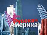 На телеэкраны выходит тетралогия Нины Зарецкой "Русская Америка" На телеэкраны выходит тетралогия Нины Зарецкой "Русская Америка"