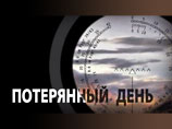 Фильм "Потерянный день" Фильм "Потерянный день"
