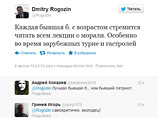 "Каждая бывшая б. с возрастом стремится читать всем лекции о морали. Особенно во время зарубежных турне и гастролей", - написал Рогозин "Каждая бывшая б. с возрастом стремится читать всем лекции о морали. Особенно во время зарубежных турне и гастролей", - написал Рогозин