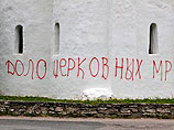 На стенах собора, расположенного на Комсомольской площади города, появилась надпись, выполненная красной краской:"Долой церковных мракобесов". Рядом также было написано: "Уважуха Pussy Riot" На стенах собора, расположенного на Комсомольской площади города, появилась надпись, выполненная красной краской:"Долой церковных мракобесов". Рядом также было написано: "Уважуха Pussy Riot"