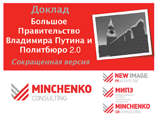 Доклад "Большое правительство Владимира Путина и "Политбюро 2.0"" составили президент холдинга "Минченко консалтинг" Евгений Минченко и руководитель аналитического департамента Международного института политической экспертизы Кирилл Петров Доклад "Большое правительство Владимира Путина и "Политбюро 2.0"" составили президент холдинга "Минченко консалтинг" Евгений Минченко и руководитель аналитического департамента Международного института политической экспертизы Кирилл Петров