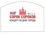 В день города пройдет православный фестиваль "Сорок сороков"