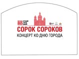 В день города пройдет православный фестиваль "Сорок сороков" В день города пройдет православный фестиваль "Сорок сороков"