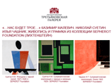 В Третьяковской галерее открывается выставка Малевича и его учеников