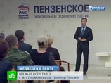 На встрече с активом "Единой России" в Пензе Дмитрий Медведев высказался по многим вопросам